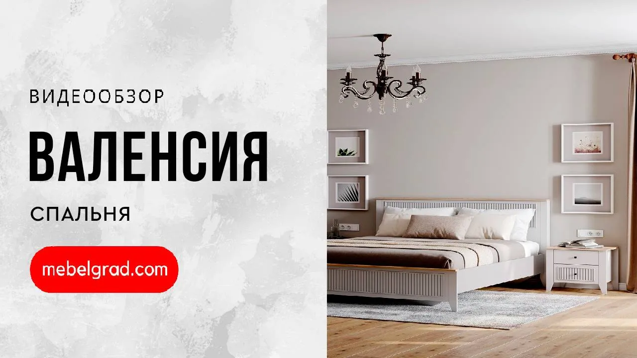 Спальный гарнитур "Валенсия" композиция #3