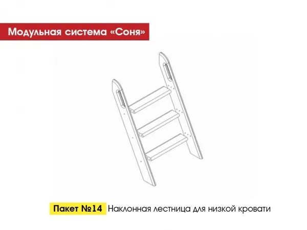 Пакет № 14 Наклонная лестница для низкой кровати