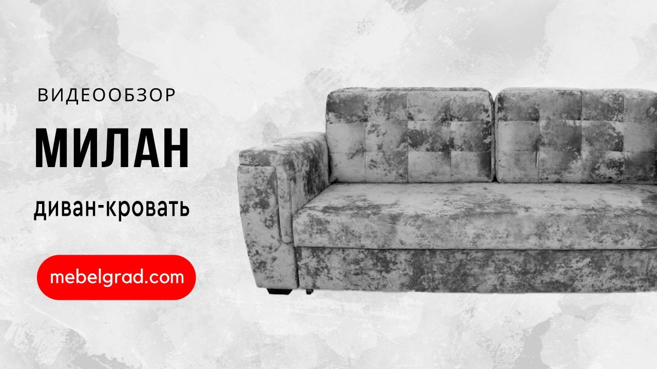Диван-кровать "Милан" СТАНДАРТ Вариант 1